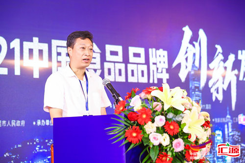 2021中国食品品牌创新发展大会在东莞举行