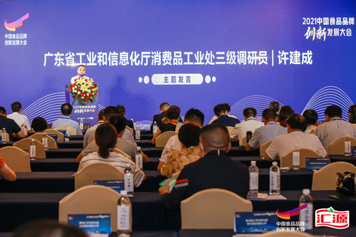 2021中国食品品牌创新发展大会在东莞举行