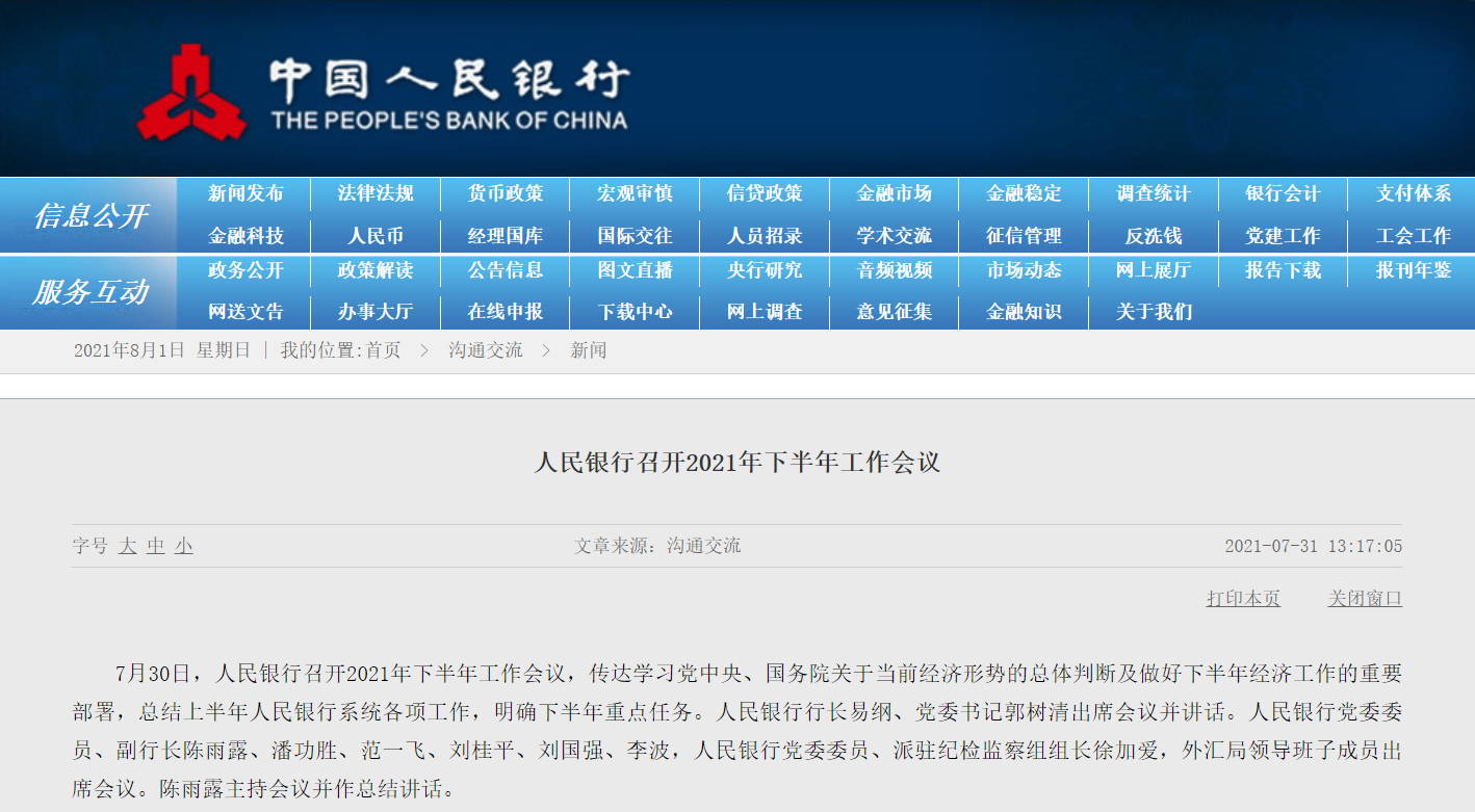 央行划定下半年工作重点：对虚拟货币交易炒作保持高压态势