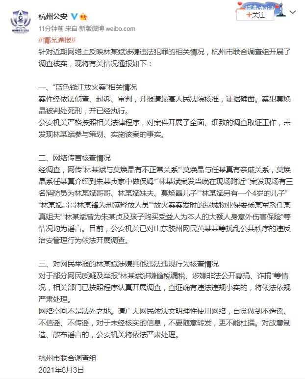 杭州市联合调查组发布关于林某斌相关情况通报