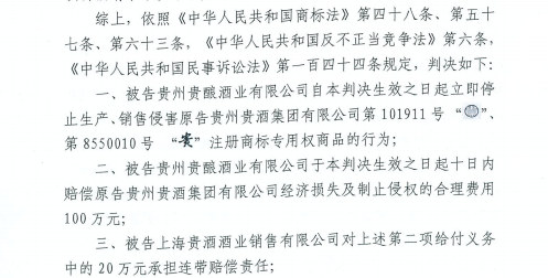 “上海贵酒”被判侵权，“贵州贵酒”一审获赔100万元