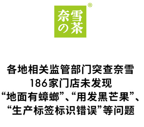 奈雪的茶遭两地约谈，新茶饮食安底线再失守