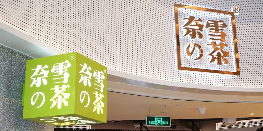 奈雪的茶遭两地约谈，新茶饮食安底线再失守