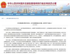 驻港公署正告美方：反中乱港图谋注定失败 趁早死了这条心