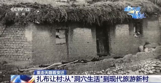 重走天路看变迁丨告别“洞穴生活” 西藏扎布让村变现代旅游新村