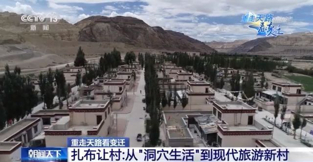 重走天路看变迁丨告别“洞穴生活” 西藏扎布让村变现代旅游新村