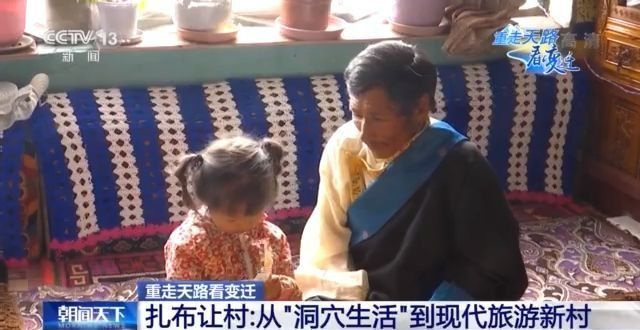 重走天路看变迁丨告别“洞穴生活” 西藏扎布让村变现代旅游新村