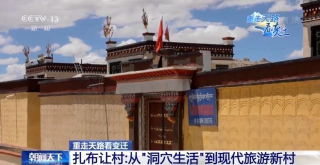 重走天路看变迁丨告别“洞穴生活” 西藏扎布让村变现代旅游新村