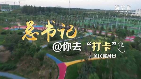 全民健身日|总书记@你去“打卡”