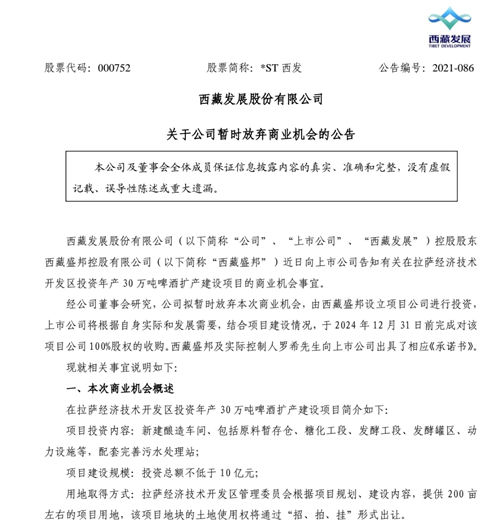 *ST西发：拟暂时放弃投资年产30万吨啤酒扩产建设项目
