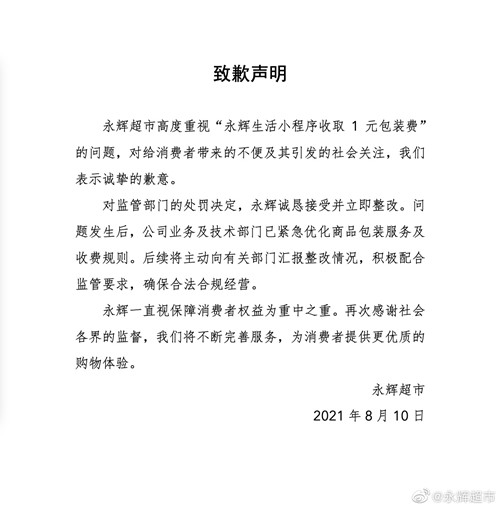 永辉生活小程序收取1元包装费被罚，公司致歉称立即整改