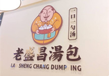 上海汤包品牌老盛昌被法院强制执行