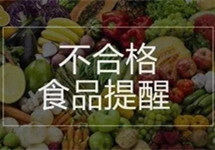 重庆潼南区年内已检出28批次不合格食品
