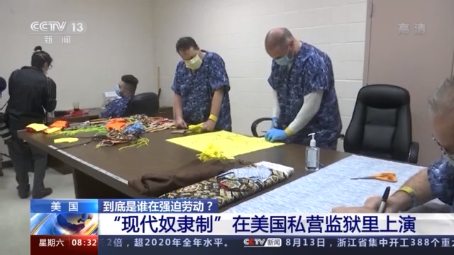 到底是谁在强迫劳动?“现代奴隶制”在美国私营监狱里上演