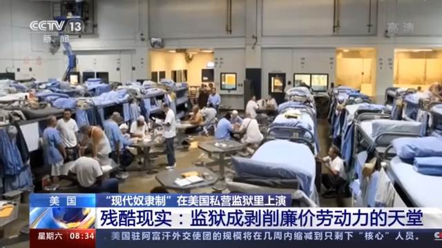 到底是谁在强迫劳动?“现代奴隶制”在美国私营监狱里上演