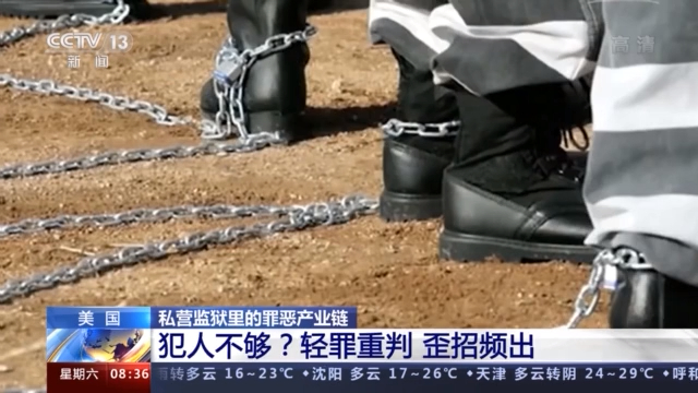 到底是谁在强迫劳动?“现代奴隶制”在美国私营监狱里上演