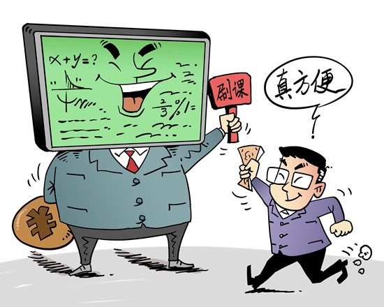 聚焦“付费刷课”乱象：花钱买高分成刷课的致命诱惑？