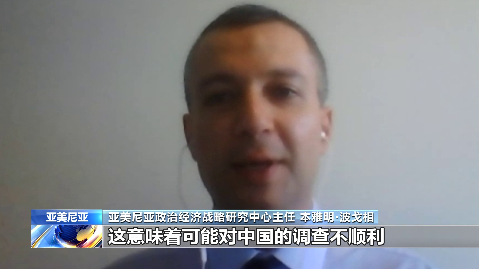 亚美尼亚专家:美将疫情溯源政治化是为了损害中国形象