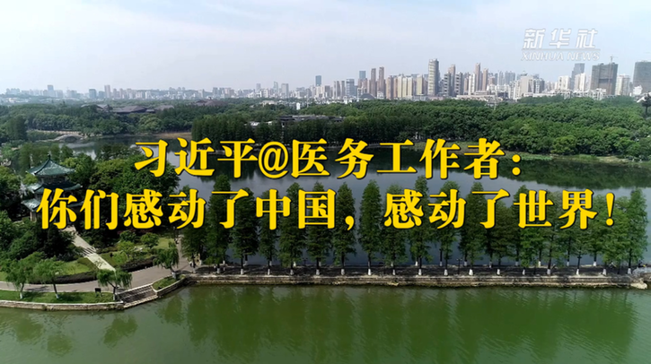 习近平@医务工作者：你们感动了中国，感动了世界！
