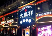 被曝食安隐患，火凤祥关停整改苏州繁花中心店