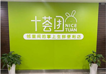 又一社区团购商十荟团员工爆料经营出现状况 记者实探：仍营业生意冷清