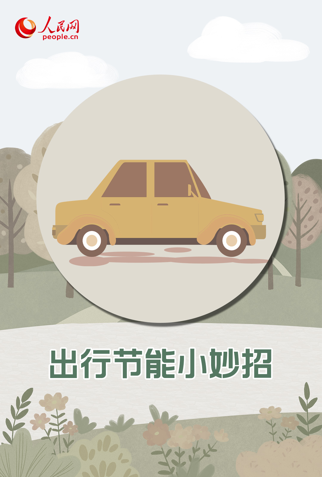 全国低碳日｜节能降碳一起来做“低碳”达人