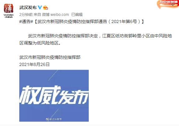 武汉:自8月26日起,全域均为低风险地区