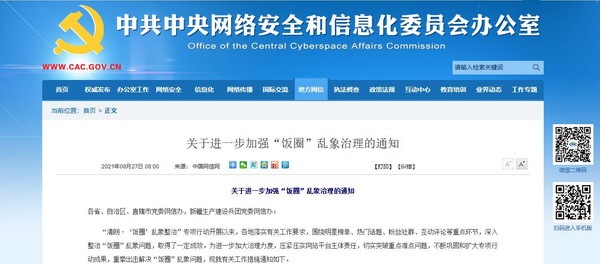 中央网信办发文进一步加强“饭圈”乱象治理 从严处置违法违规账号