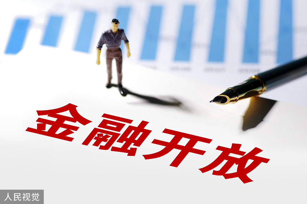 金融开放纵深推进 改革信号持续释放