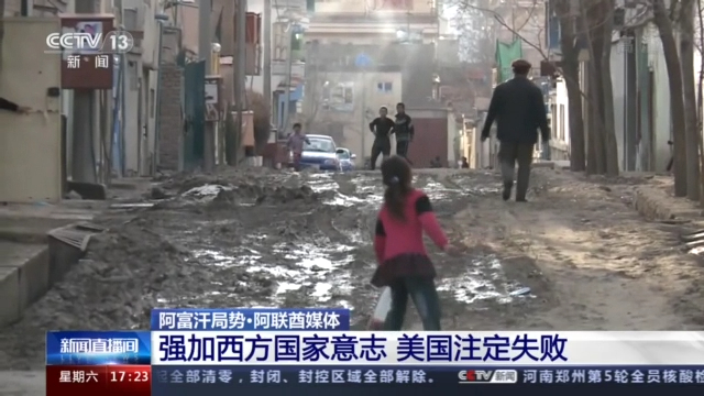 阿联酋媒体：强加西方国家意志 美国注定失败