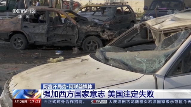 阿联酋媒体：强加西方国家意志 美国注定失败