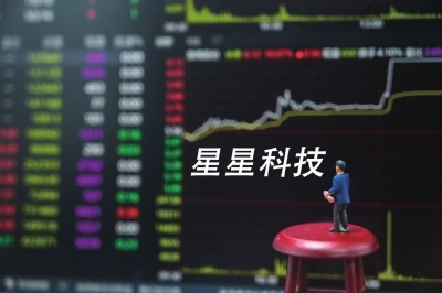 星星科技“披星戴帽”：盈利变巨亏 被申请重整