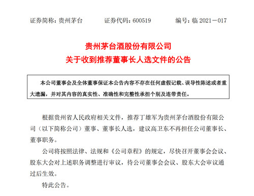 茅台换帅:丁雄军将任董事长,高卫东任职一年半后离任