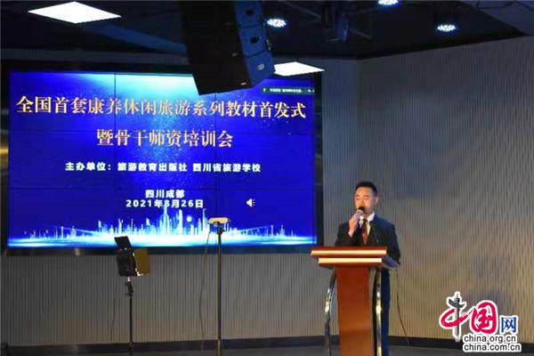 全国首套康养休闲旅游系列教材正式发布