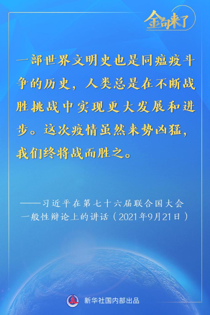 金句来了！习近平在第七十六届联合国大会一般性辩论上的重要讲话