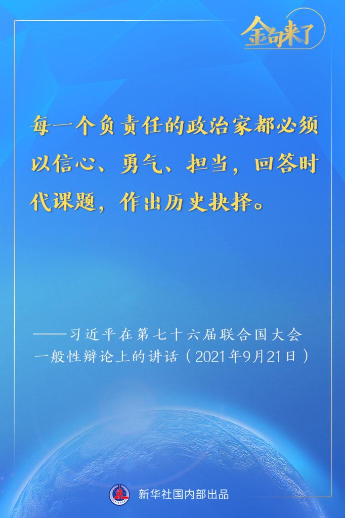 金句来了！习近平在第七十六届联合国大会一般性辩论上的重要讲话