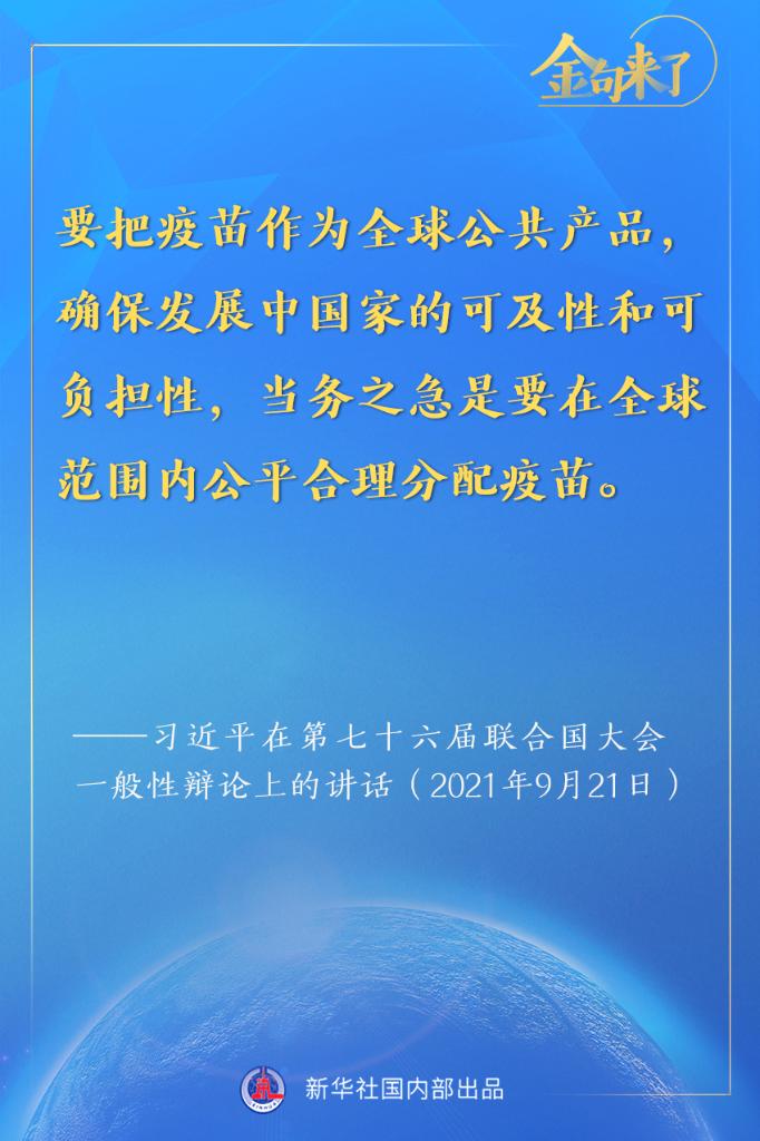 金句来了！习近平在第七十六届联合国大会一般性辩论上的重要讲话