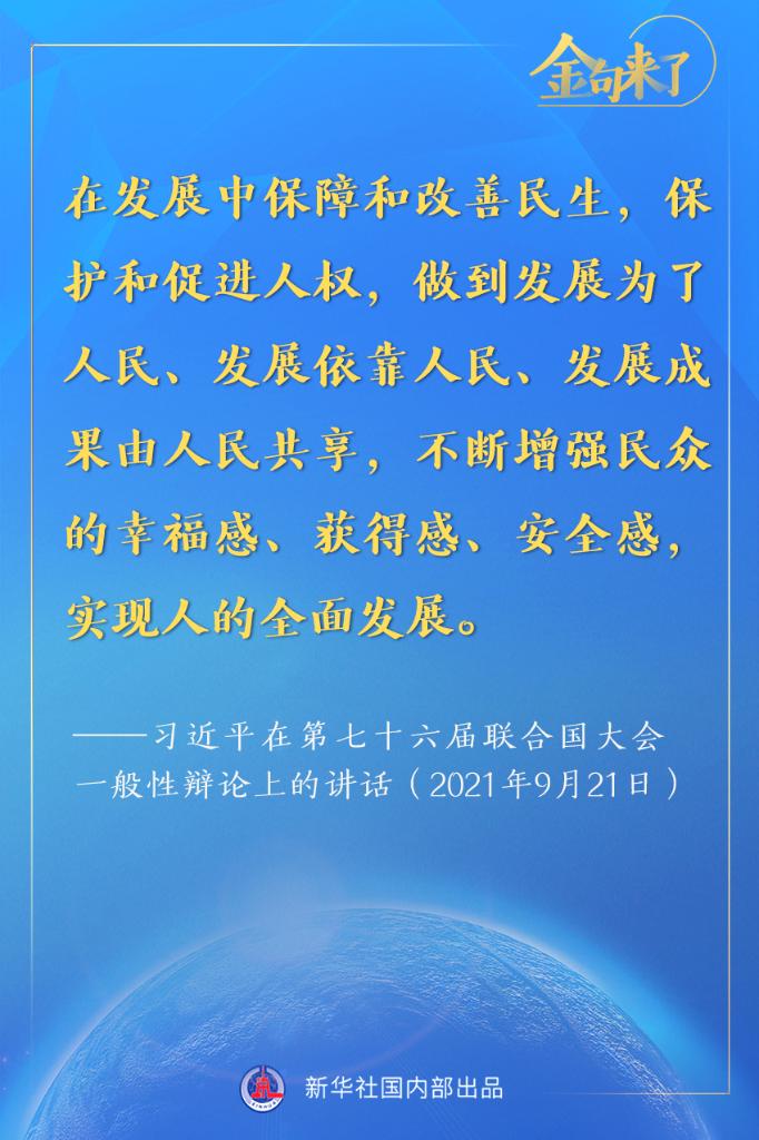 金句来了！习近平在第七十六届联合国大会一般性辩论上的重要讲话