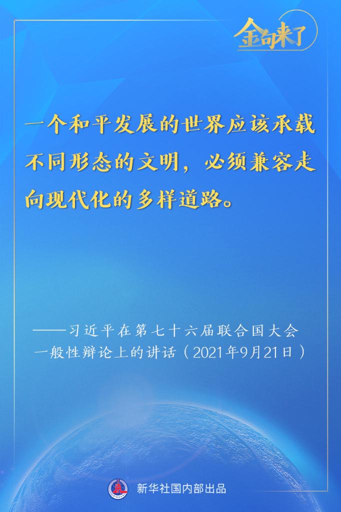 金句来了！习近平在第七十六届联合国大会一般性辩论上的重要讲话