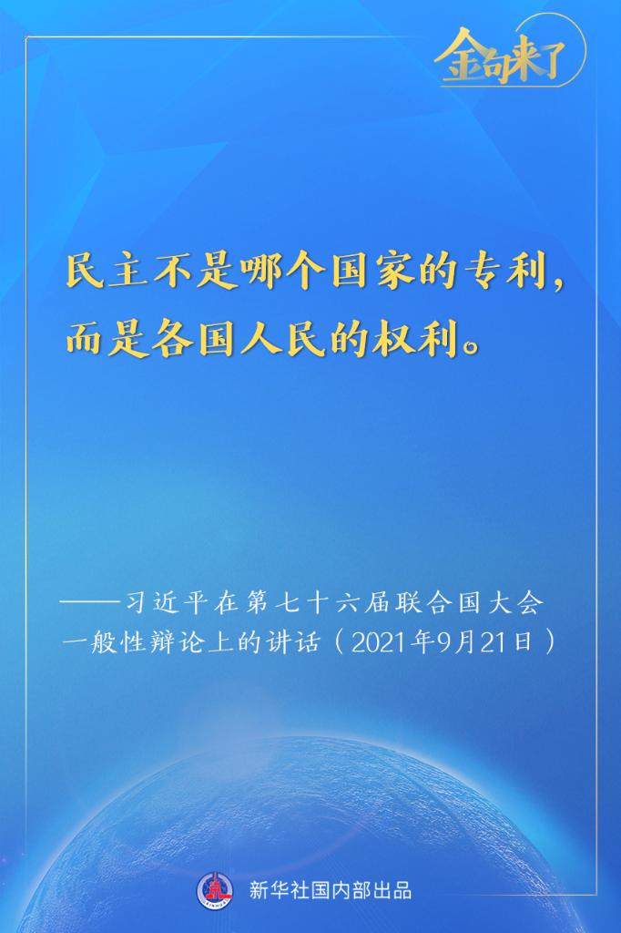 金句来了！习近平在第七十六届联合国大会一般性辩论上的重要讲话