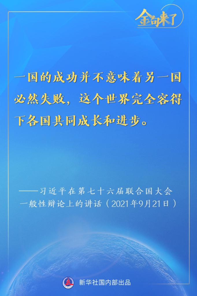 金句来了！习近平在第七十六届联合国大会一般性辩论上的重要讲话