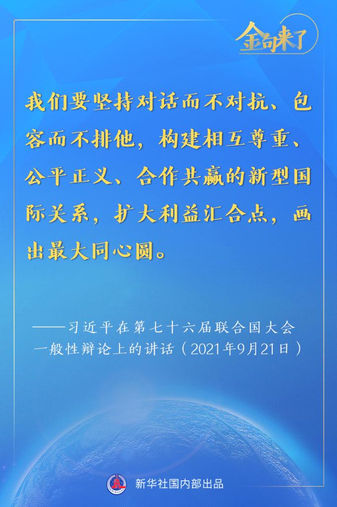 金句来了！习近平在第七十六届联合国大会一般性辩论上的重要讲话