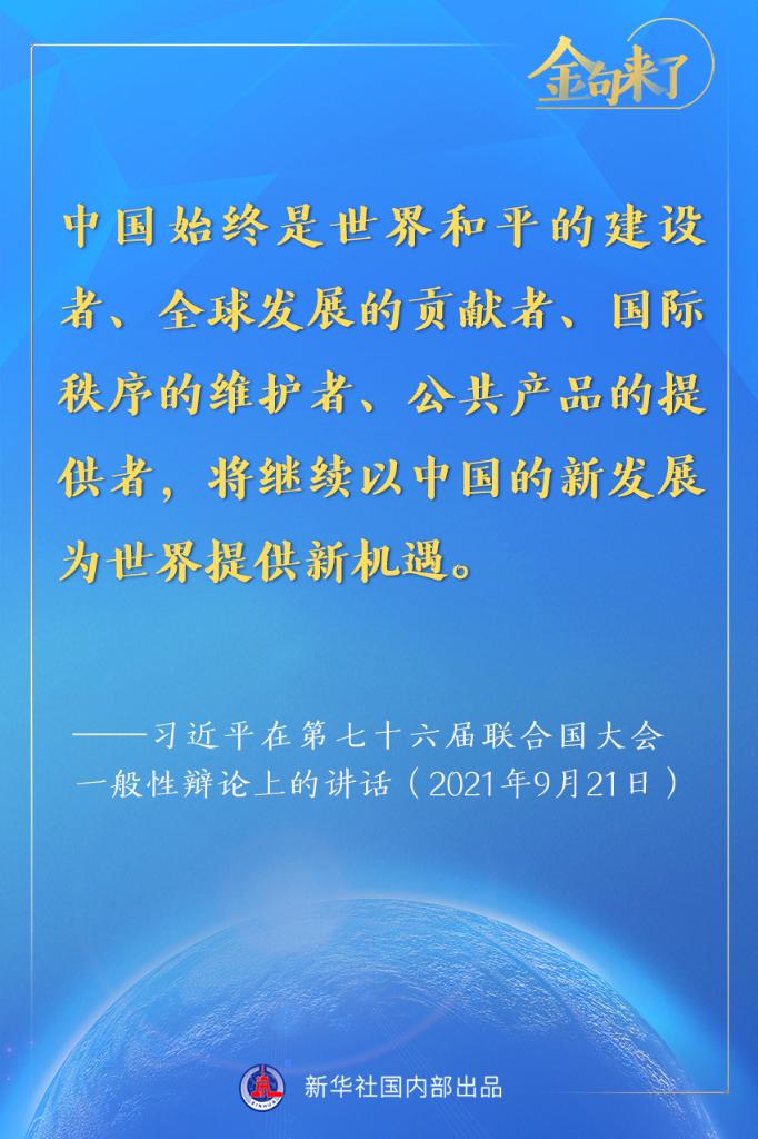 金句来了！习近平在第七十六届联合国大会一般性辩论上的重要讲话