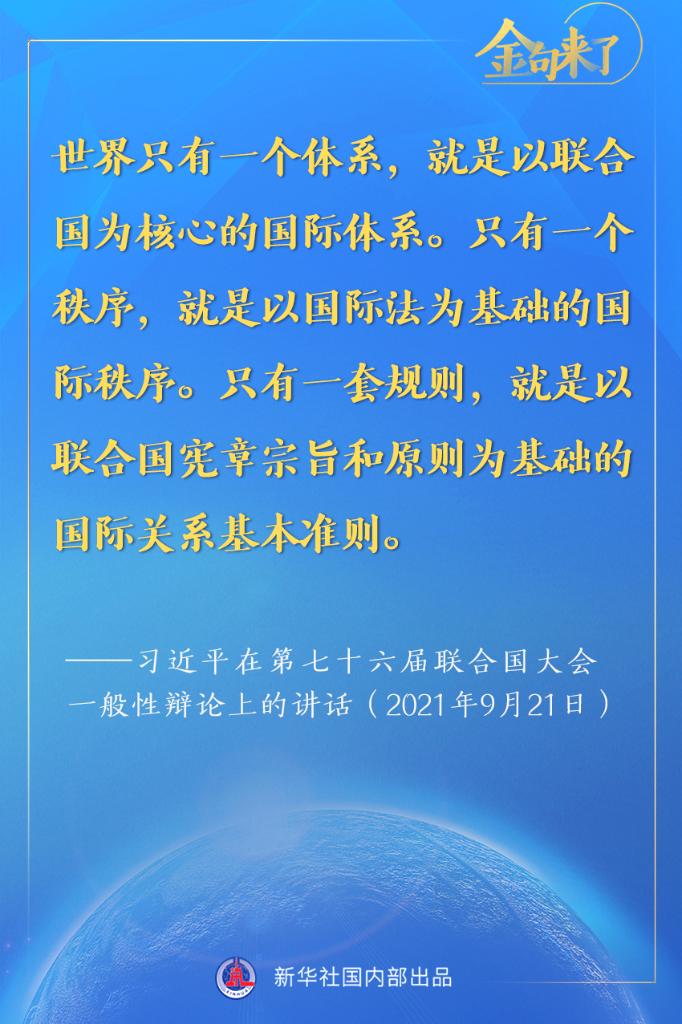 金句来了！习近平在第七十六届联合国大会一般性辩论上的重要讲话