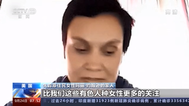 双标?！美国白人失踪上头条 少数族裔失踪缺关注