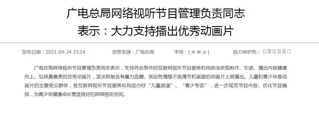 广电总局：坚决抵制含有不良情节和画面的动画片