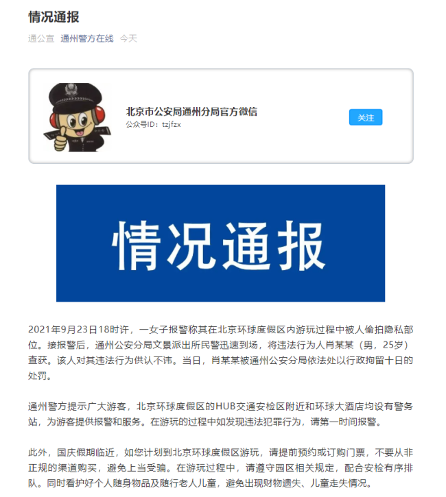 北京环球度假区员工偷拍女游客隐私部位被拘留