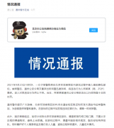 北京环球度假区员工偷拍女游客隐私部位被拘留