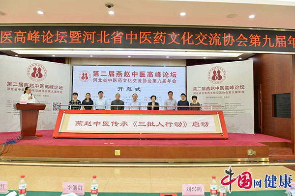 第二届燕赵中医高峰论坛在石家庄召开