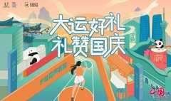 宽窄巷子：大运好礼 礼赞国庆 大运惠民(组图)